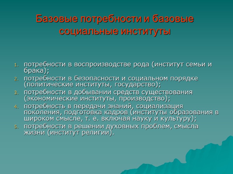 Базовые потребности и базовые социальные институты     потребности в воспроизводстве рода